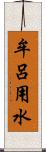 牟呂用水 Scroll