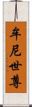 牟尼世尊 Scroll