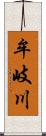 牟岐川 Scroll