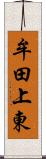 牟田上東 Scroll