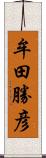 牟田勝彦 Scroll