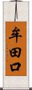 牟田口 Scroll