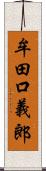 牟田口義郎 Scroll