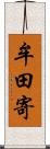 牟田寄 Scroll