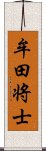 牟田将士 Scroll