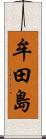 牟田島 Scroll