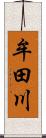 牟田川 Scroll