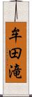 牟田滝 Scroll