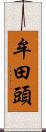 牟田頭 Scroll