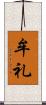牟礼 Scroll