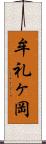 牟礼ヶ岡 Scroll