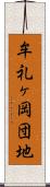 牟礼ヶ岡団地 Scroll