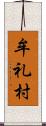 牟礼村 Scroll