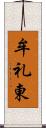 牟礼東 Scroll