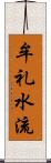 牟礼水流 Scroll