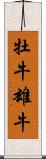 牡牛 Scroll