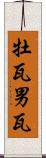 牡瓦 Scroll