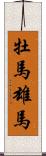 牡馬 Scroll