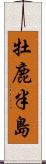 牡鹿半島 Scroll