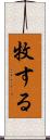 牧する Scroll