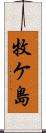 牧ケ島 Scroll
