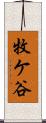 牧ケ谷 Scroll