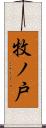 牧ノ戸 Scroll