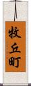 牧丘町 Scroll
