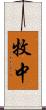 牧中 Scroll