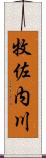 牧佐内川 Scroll