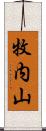 牧内山 Scroll