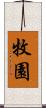 牧園 Scroll