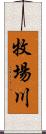 牧場川 Scroll