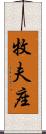 牧夫座 Scroll