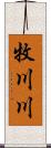 牧川川 Scroll