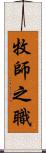 牧師之職 Scroll