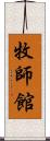 牧師館 Scroll