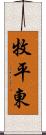 牧平東 Scroll