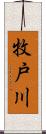 牧戸川 Scroll