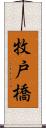 牧戸橋 Scroll