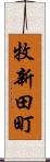 牧新田町 Scroll