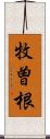 牧曽根 Scroll