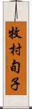 牧村旬子 Scroll