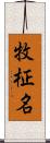 牧柾名 Scroll