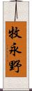 牧永野 Scroll