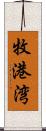 牧港湾 Scroll