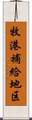 牧港補給地区 Scroll