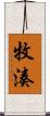 牧湊 Scroll