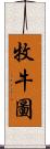 牧牛圖 Scroll