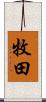 牧田 Scroll